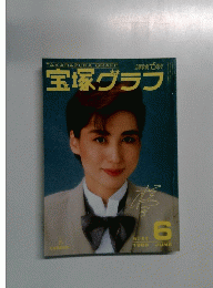 宝塚グラフ　1989年6月号
