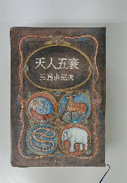 天人五衰