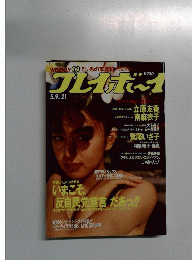 
週刊プレイボーイ 1989年5月9日号 (No.21) 