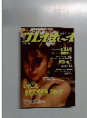 
週刊プレイボーイ 1989年5月9日号 (No.21) 