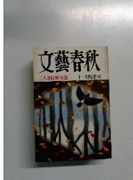 文藝春秋　十一月特別号