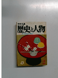 歴史と人物　2