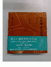 宝生流・声の百番