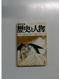 歴史と人物　1