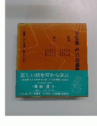 宝生流・声の百番集