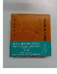 宝生流・声の百番集　第6巻　杜若