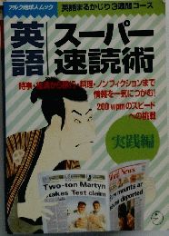 英語スーパー速読術