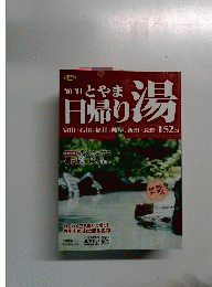 '10-'11 とやま 日帰り湯　富山 / 石川 / 福井 / 岐阜 / 新潟/長野 152 湯