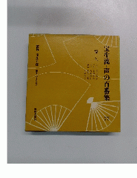 宝生流・声の百番集　盛久　77