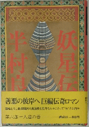 善悪の彼岸へ巨編伝奇ロマン