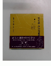 宝生流・声の百番 36 
