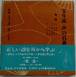宝生流・声の百番集　敦盛
