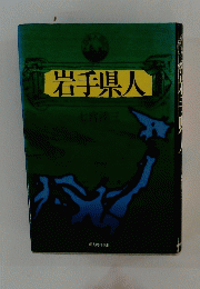 岩手県人