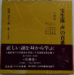宝生流・声の百番集　34　三井寺