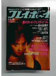 週刊プレイボーイ　1989年5月号 No.20
