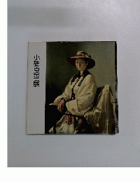 小磯良平展