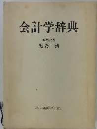 会計学辞典