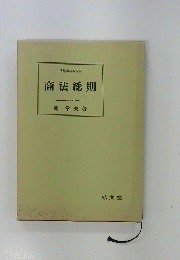 商法総則