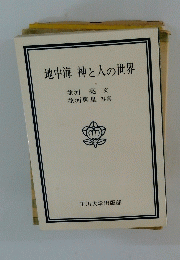 地中海 神と人の世界
