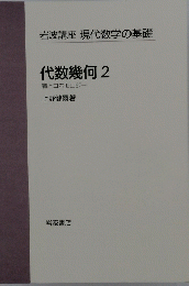 代数幾何　2