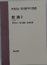 数論 2