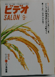 ビデオ SALON 1997年09月号