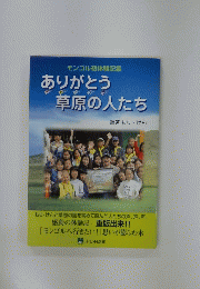 ありがとう 草原の人たち