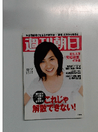 週刊朝日　2008年１０・１７号