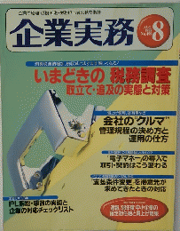 企業実務　1998年8月号 No.499