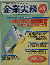 企業実務　1998年8月号 No.499