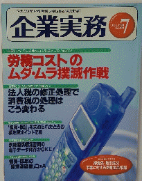 企業実務　1998年7月号