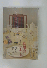 食事のマナー