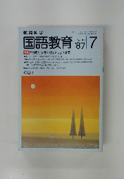 国語教育　381　1987年7月号