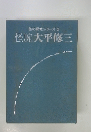 芸の探究シリーズ2　怪腕大平修三
