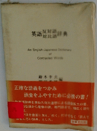 英語反対語・対比語辞典
