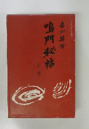 鳴門秘帖 上