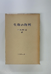 生物の物理