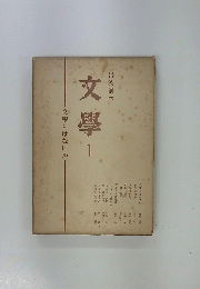 文學1　文學とはなにか