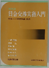 賃金交渉実務入門