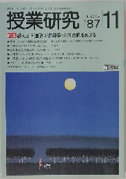 授業研究　No.317　1987/11号