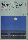 授業研究　No.317　1987/11号