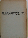 新日展原色作品集　1967年ー1968年