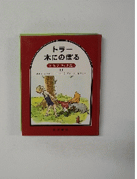 トラー 木にのぼる クマのプーさんえほん 11