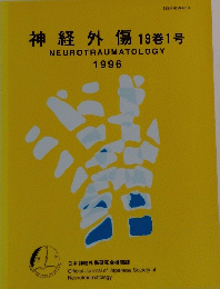 神経外傷 19巻1号　NEUROTRAUMATOLOGY 1996