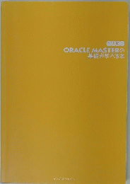 1週間で　ORACLE MASTERの基礎が学べる本