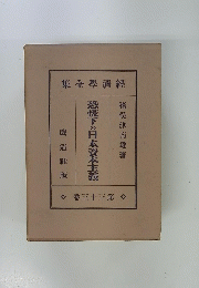 恐慌下の日本資本主義　卷三十三第