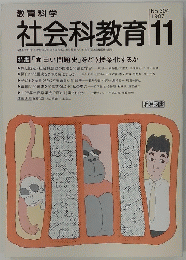 社会科教育　１９８７年１１月号