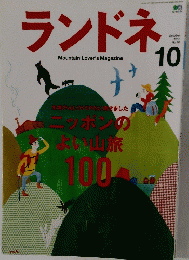 ランドネ　68　2015年10月号
