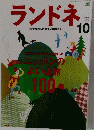 ランドネ　68　2015年10月号