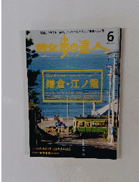
散歩の達人 2015年6月号 